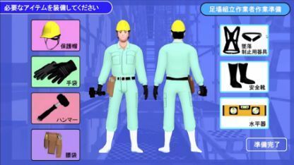 足場メタバース 足場組立のトレーニングツール