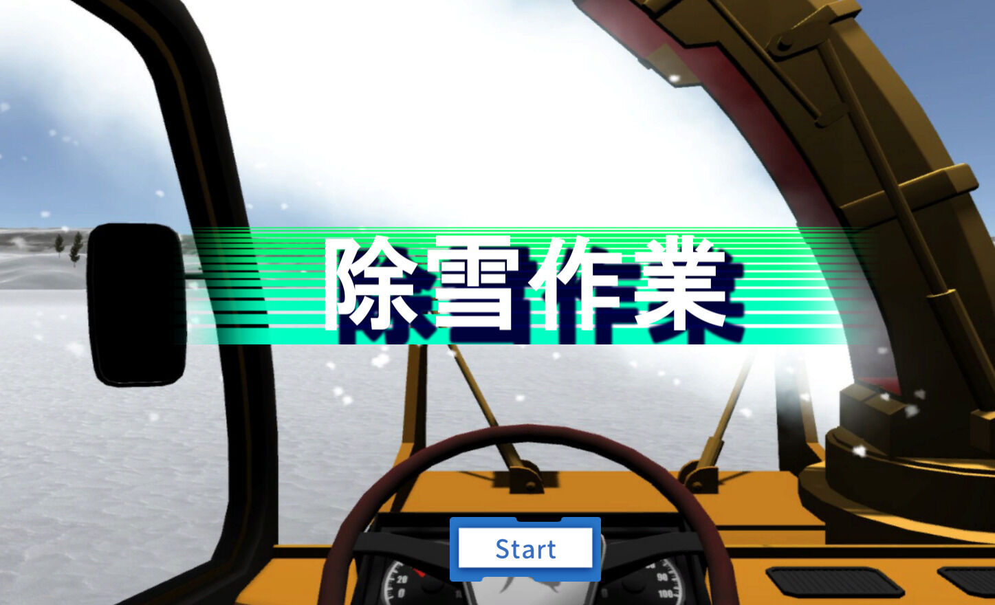 除雪メタバース 運転操作体験のゲーム
